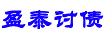 张掖债务追讨催收公司